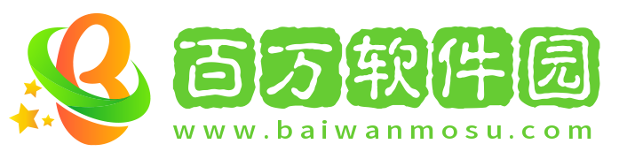 百萬(wàn)軟件園