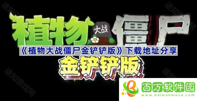 植物大戰(zhàn)僵尸金鏟鏟版在哪下載-pvz金鏟鏟版下載地址分享