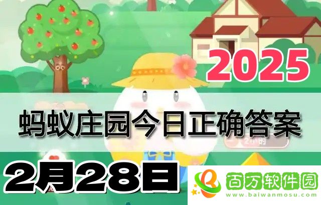 小雞莊園2月28日答案最新2025-莊園小課堂今天答案最新
