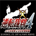 逆轉(zhuǎn)裁判4