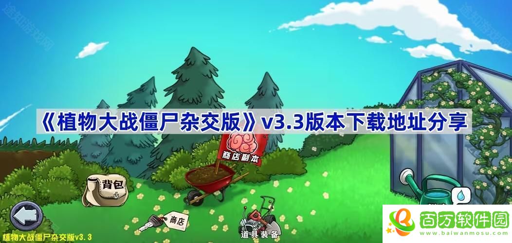 植物大戰(zhàn)僵尸雜交版3.3版本在哪下載-pvz雜交版v3.3版本下載地址分享