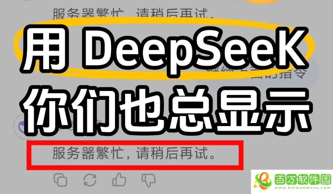 deepseek服務(wù)器繁忙解決方案-deepseek為什么總是服務(wù)器繁忙