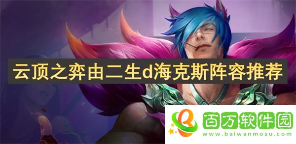 云頂之弈由二生d?？怂龟嚾萃扑]